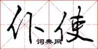 仆使怎么写好看，仆使书法图片
