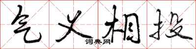 气义相投怎么写好看,气义相投书法图片