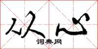从心怎么写好看,从心书法图片