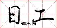 日工怎么写好看,日工书法图片