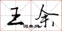 王余怎么写好看，王余书法图片