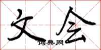 文会怎么写好看,文会书法图片