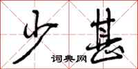 少甚怎么写好看，少甚书法图片