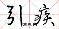 引疾怎么写好看，引疾书法图片