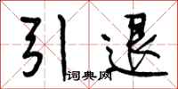 引退怎么写好看，引退书法图片