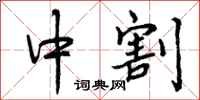 中割怎么写好看,中割书法图片