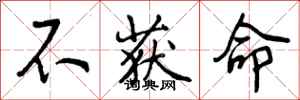 不获命怎么写好看，不获命书法图片