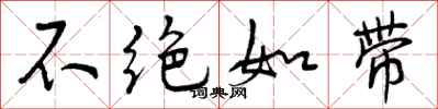 不绝如带怎么写好看,不绝如带书法图片