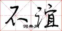 不谊怎么写好看，不谊书法图片