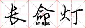 长命灯怎么写好看，长命灯书法图片