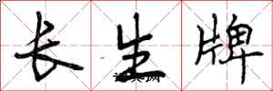 长生牌怎么写好看，长生牌书法图片