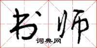 书师怎么写好看，书师书法图片