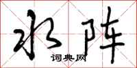 水阵怎么写好看，水阵书法图片