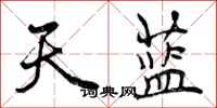 天蓝怎么写好看,天蓝书法图片