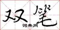 双笔怎么写好看，双笔书法图片