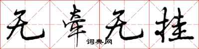 无牵无挂怎么写好看，无牵无挂书法图片