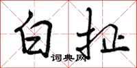 白扯怎么写好看，白扯书法图片