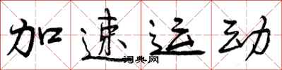 加速运动怎么写好看，加速运动书法图片