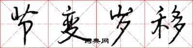 节变岁移怎么写好看，节变岁移书法图片