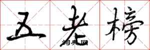 五老榜怎么写好看,五老榜书法图片