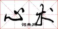 心术怎么写好看，心术书法图片