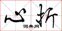 心折怎么写好看,心折书法图片