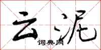云泥怎么写好看，云泥书法图片