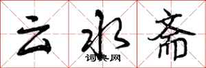 云水斋怎么写好看，云水斋书法图片