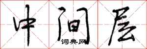 中间层怎么写好看,中间层书法图片