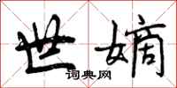 世嫡怎么写好看，世嫡书法图片