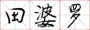 田婆罗怎么写好看,田婆罗书法图片