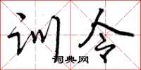 训令怎么写好看，训令书法图片
