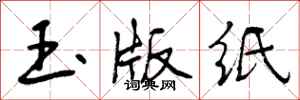 玉版纸怎么写好看，玉版纸书法图片