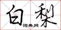白梨怎么写好看,白梨书法图片