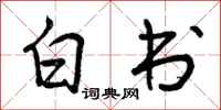 白书怎么写好看，白书书法图片