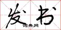 发书怎么写好看，发书书法图片