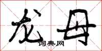 龙母怎么写好看，龙母书法图片