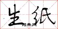生纸怎么写好看,生纸书法图片