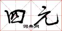 四元怎么写好看，四元书法图片