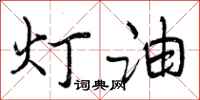 灯油怎么写好看,灯油书法图片