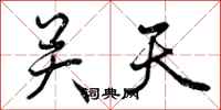 关天怎么写好看,关天书法图片