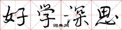 好学深思怎么写好看，好学深思书法图片