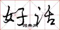好话怎么写好看,好话书法图片