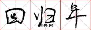 回归年怎么写好看，回归年书法图片