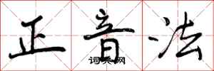 正音法怎么写好看，正音法书法图片