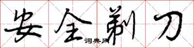 安全剃刀怎么写好看，安全剃刀书法图片