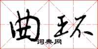 曲环怎么写好看，曲环书法图片
