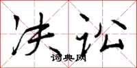 决讼怎么写好看,决讼书法图片