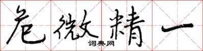 危微精一怎么写好看，危微精一书法图片