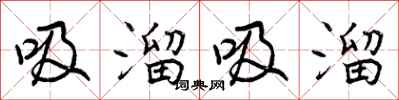 吸溜吸溜怎么写好看，吸溜吸溜书法图片